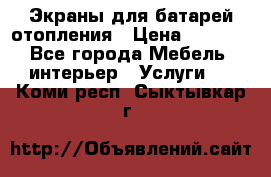 Экраны для батарей отопления › Цена ­ 2 500 - Все города Мебель, интерьер » Услуги   . Коми респ.,Сыктывкар г.